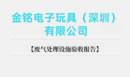 金銘電子玩具（深圳）有限公司廢氣處理設(shè)施驗收報告