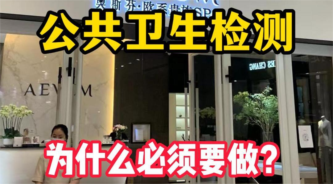 美容院等店鋪為什么必須要公共場(chǎng)所衛(wèi)生檢測(cè)？