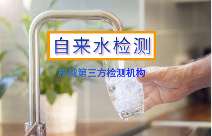 生活飲用水（自來(lái)水）檢測(cè)