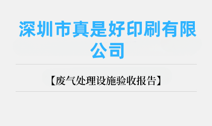 深圳市真是好印刷有限公司 廢氣處理設(shè)施驗收報告